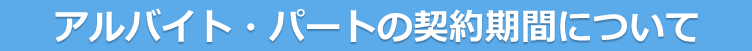 アルバイト・パートの契約期間について