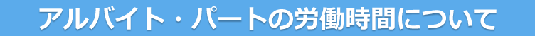 アルバイト・パートの労働時間について