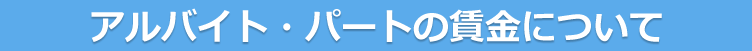 アルバイト・パートの賃金について
