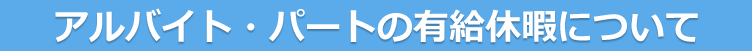 アルバイト・パートの有給休暇について