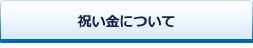 人材採用に役立つ祝い金について