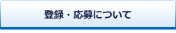 アルバイトへの応募について