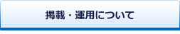 アルバイト求人広告の掲載・運用について