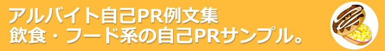 飲食・フード系のアルバイト。アルバイト応募に役立つ自己PR例文-130サンプル 。