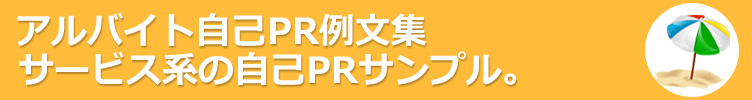 サービス系のアルバイト。アルバイト応募に役立つ自己PR例文-130サンプル 。