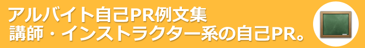 講師・インストラクター系のアルバイト。アルバイト応募に役立つ自己PR例文-130サンプル 。