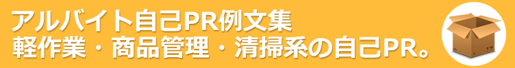 軽作業・商品管理・清掃系のアルバイト。アルバイト応募に役立つ自己PR例文-130サンプル 。