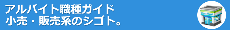 小売・販売系のアルバイト。やりたい仕事がみつかる！アルバイト職種ガイド。