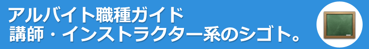 講師・インストラクター系のアルバイト。やりたい仕事がみつかる！アルバイト職種ガイド。