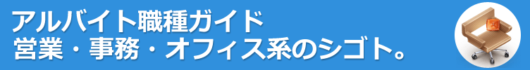 営業・事務・オフィス系のアルバイト。やりたい仕事がみつかる！アルバイト職種ガイド。