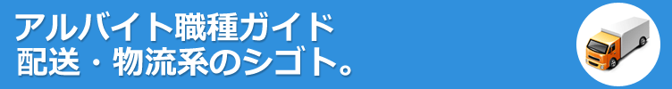 配送・物流系のアルバイト。やりたい仕事がみつかる！アルバイト職種ガイド。