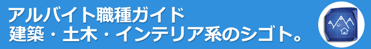 建築・土木・インテリア系のアルバイト。やりたい仕事がみつかる！アルバイト職種ガイド。